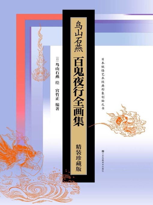 Cover image for 鸟山石燕百鬼夜行全画集